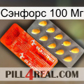 Сэнфорс 100 Мг new01